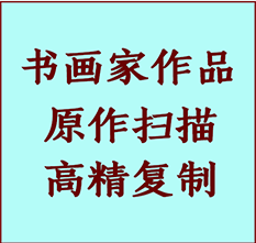 龙江书画作品复制高仿书画龙江艺术微喷工艺龙江书法复制公司